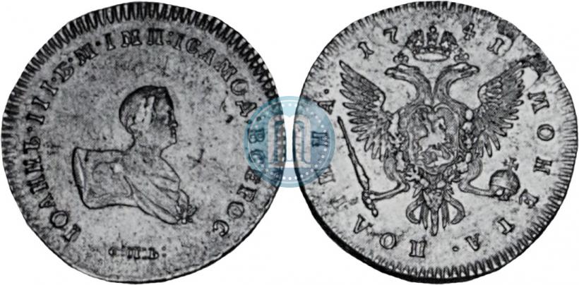 Фото Полтина 1741 года СПБ 