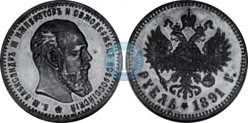 Picture 1 rouble 1891 year (АГ) 