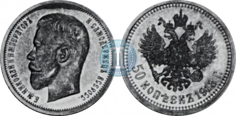 Picture 50 kopecks 1913 year (ВС) 
