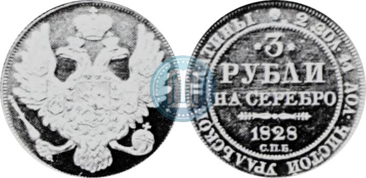 Picture 3 roubles 1828 year СПБ 