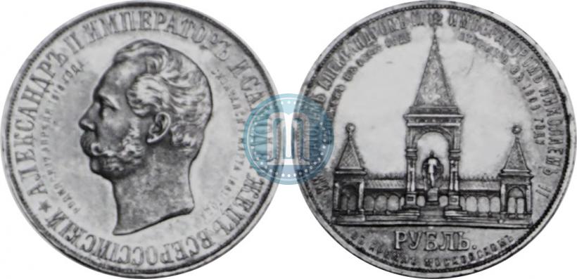 Picture 1 rouble 1898 year (АГ)-А.Г. "Alexander II Monument "