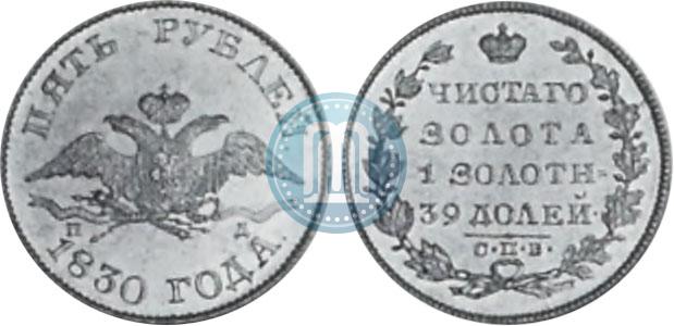 Picture 5 roubles 1830 year СПБ-ПД 