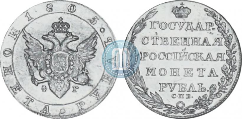 Фото 1 рубль 1805 года СПБ-ФГ 