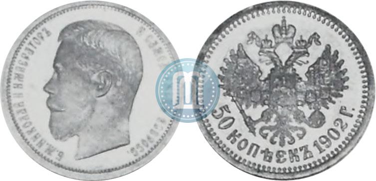 Фото 50 копеек 1902 года (АР) 