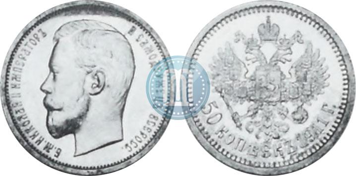Фото 50 копеек 1911 года (ЭБ) 