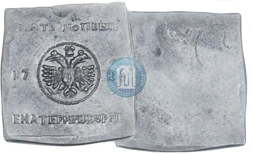 Фото 5 копеек 1726 года ЕКАТЕРIНЬБУРХЬ "Медная плата"