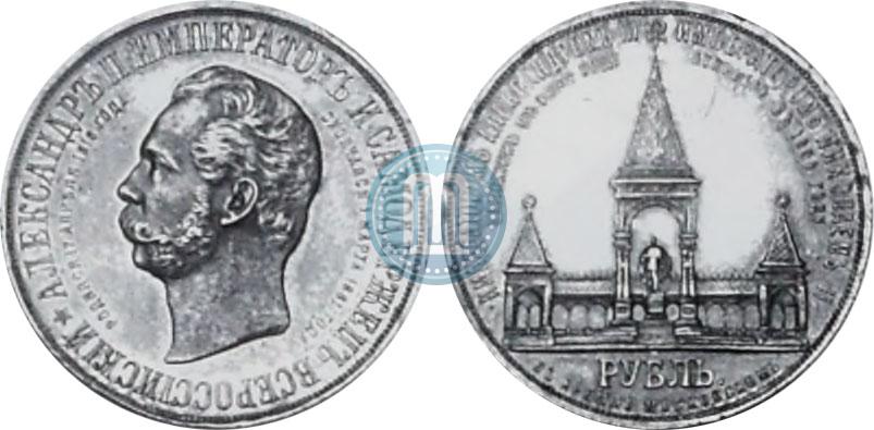 Фото 1 рубль 1898 года (АГ)-А.Г. "Монумент Императора Александра II (Дворик)"