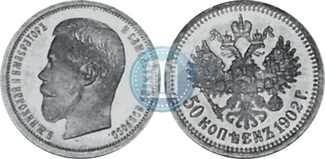 Фото 50 копеек 1902 года (АР) 