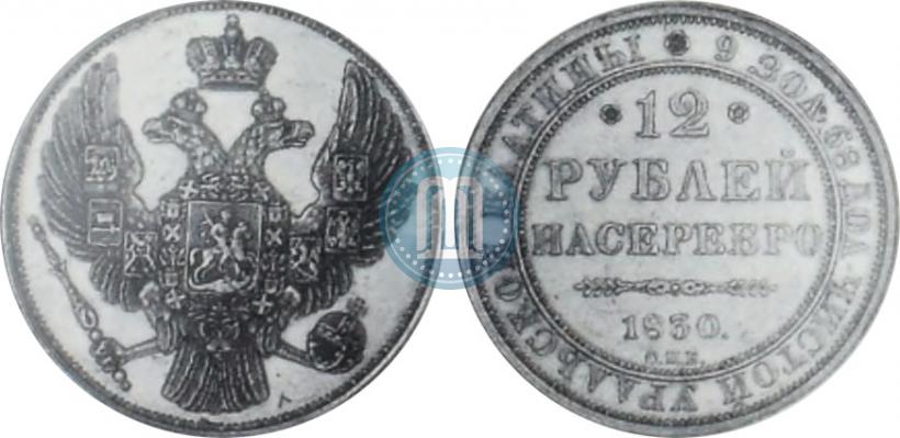 Фото 12 рублей 1830 года СПБ 