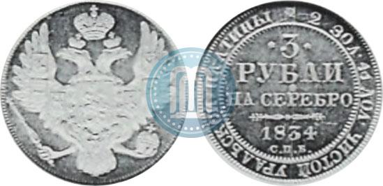 Фото 3 рубля 1834 года СПБ 