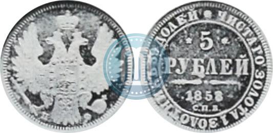 Фото 5 рублей 1858 года СПБ-ПФ 