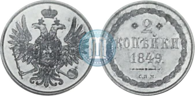 Фото 2 копейки 1849 года СПМ "Пробные"