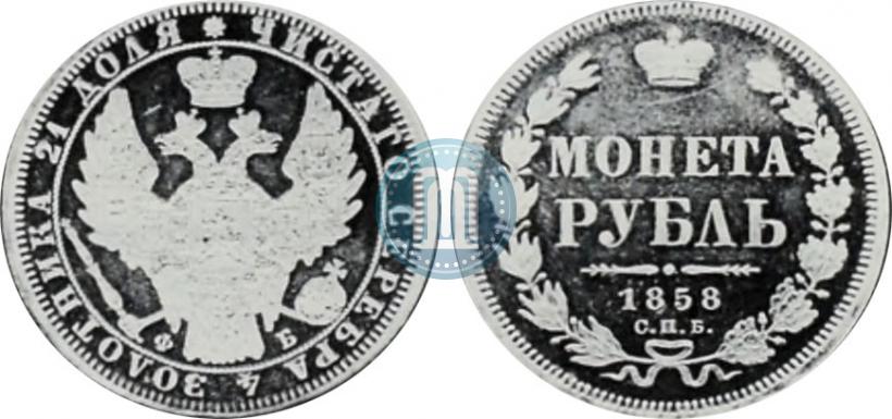 Фото 1 рубль 1858 года СПБ-ФБ 