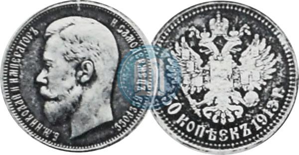 Picture 50 kopecks 1913 year (ЭБ) 