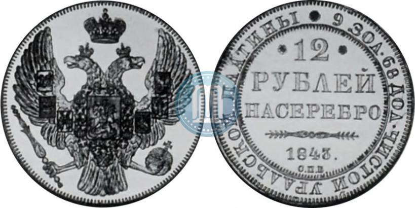 Picture 12 roubles 1843 year СПБ 