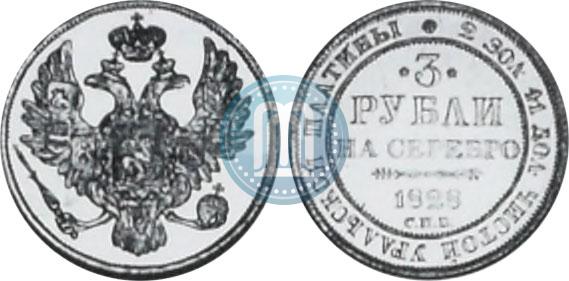 Picture 3 roubles 1828 year СПБ 