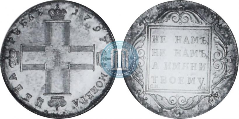 Picture 1 rouble 1797 year СМ-ФЦ "Heavy"