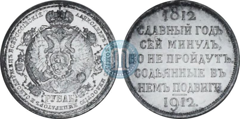 Picture 1 rouble 1912 year (ЭБ) "In commemoration of centenary of Patriotic War of 1812"