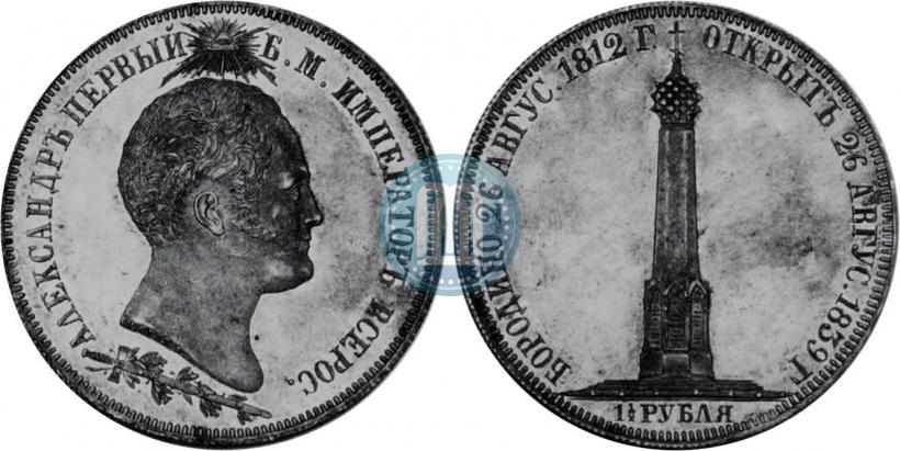 Picture 1,5 roubles 1839 year Н. CUBE F. "In memory of unveiling of memorial chapel at Borodino field"
