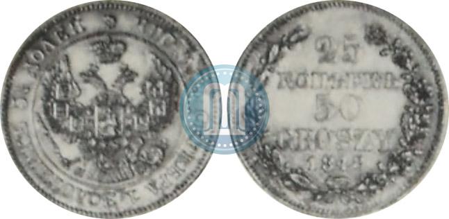 Фото 25 копеек - 50 грошей 1848 года MW 