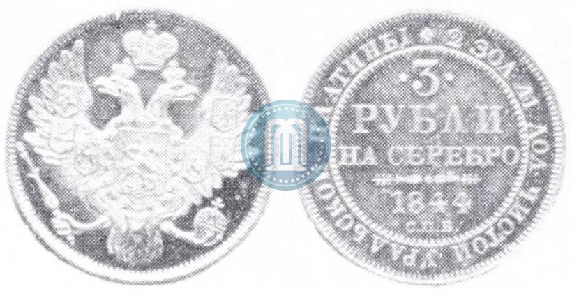 Фото 3 рубля 1844 года СПБ 