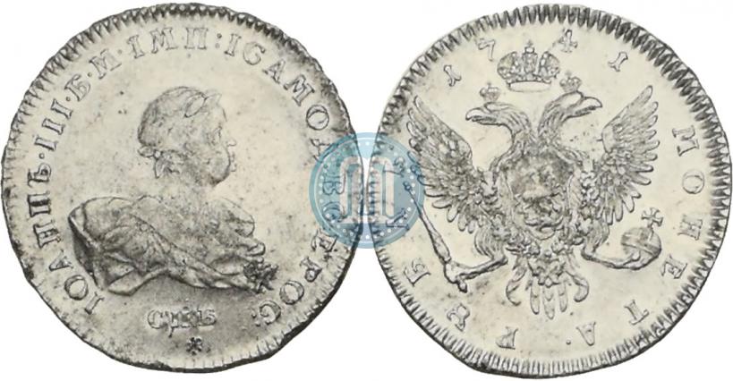 Фото 1 рубль 1741 года СПБ 