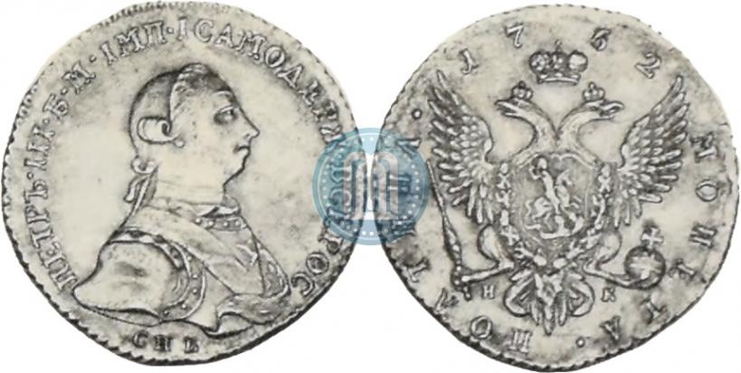 Фото Полтина 1762 года СПБ-НК 