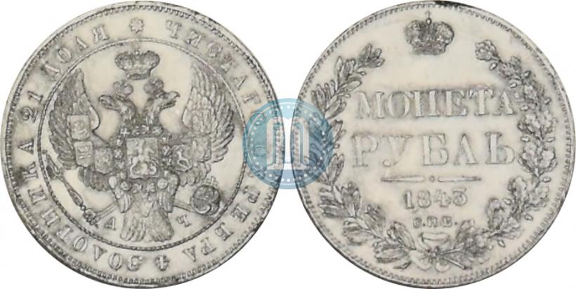 Фото 1 рубль 1843 года СПБ-АЧ 