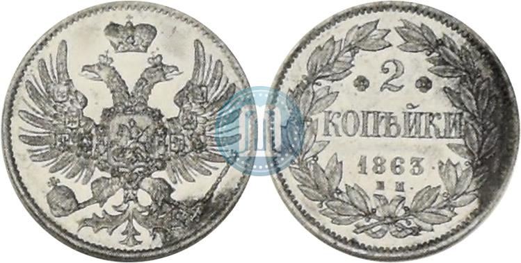 Фото 2 копейки 1863 года ЕМ "Пробные"