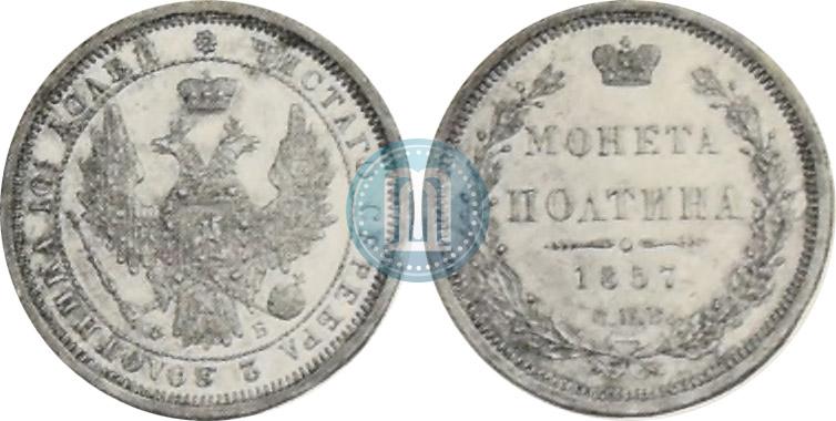 Фото Полтина 1857 года СПБ-ФБ 