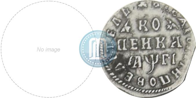 Picture 1 kopeck 1713 year МДЗ 