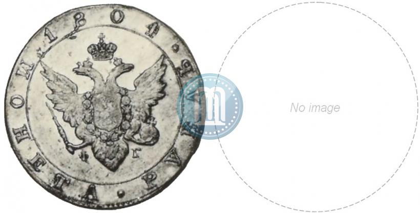 Picture 1 rouble 1804 year СПБ-ФГ 