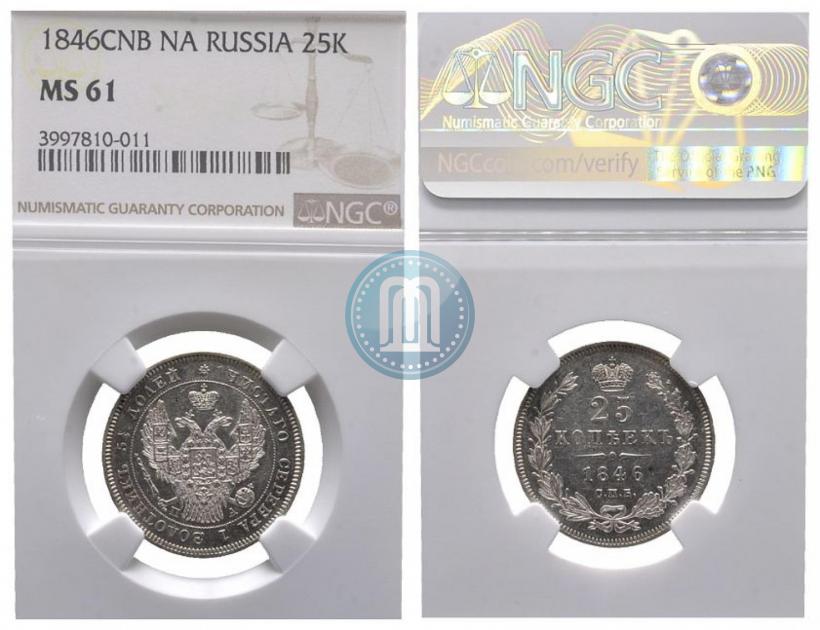 Фото 25 копеек 1846 года СПБ-ПА 