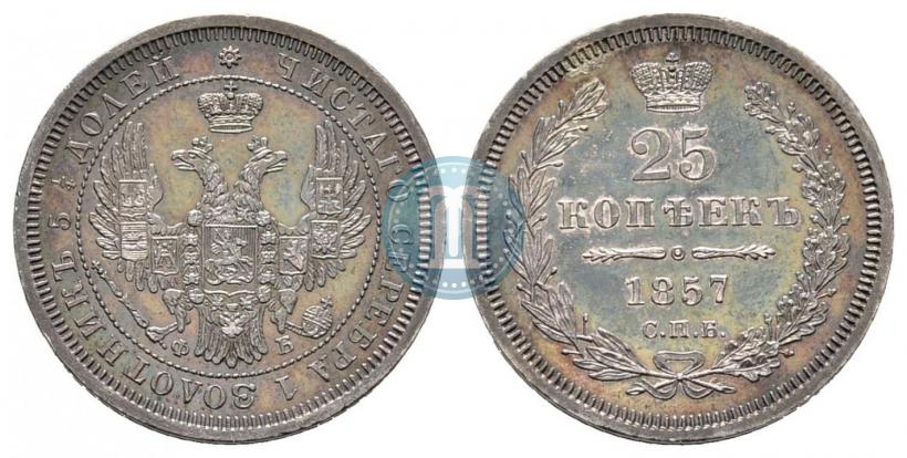 Фото 25 копеек 1857 года СПБ-ФБ 