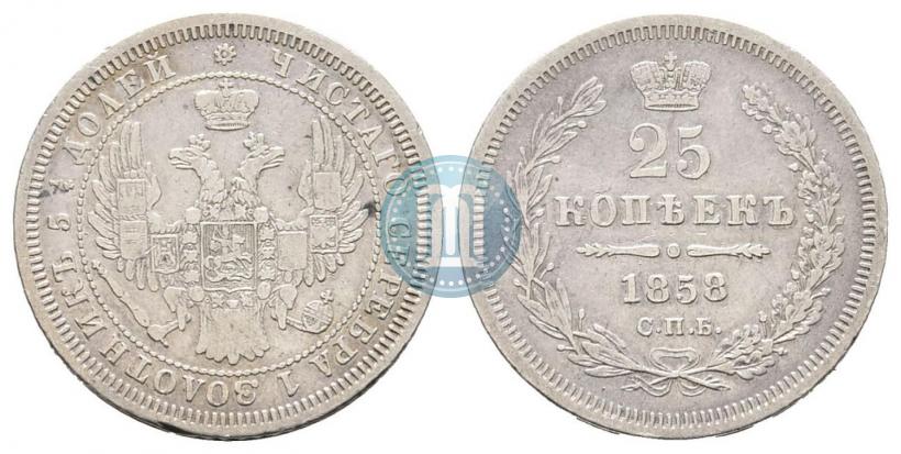 Фото 25 копеек 1858 года СПБ 