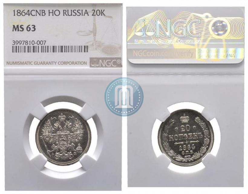 Фото 20 копеек 1864 года СПБ-НФ 