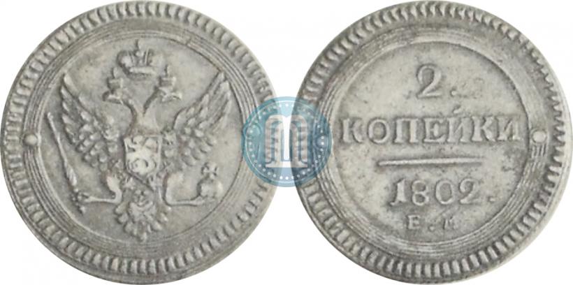 Фото 2 копейки 1802 года ЕМ 