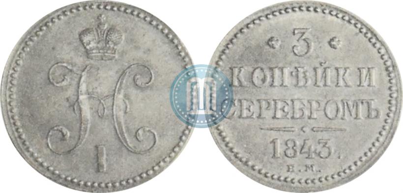 Фото 3 копейки 1843 года ЕМ 