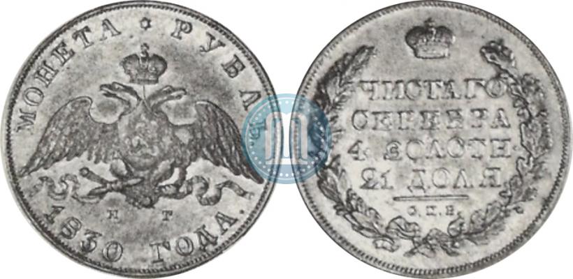 Picture 1 rouble 1830 year СПБ-НГ 