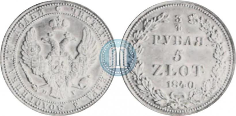 Фото 3/4 рубля - 5 злотых 1840 года НГ 