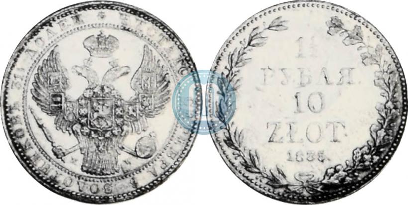 Фото 1,5 рубля - 10 злотых 1835 года MW 