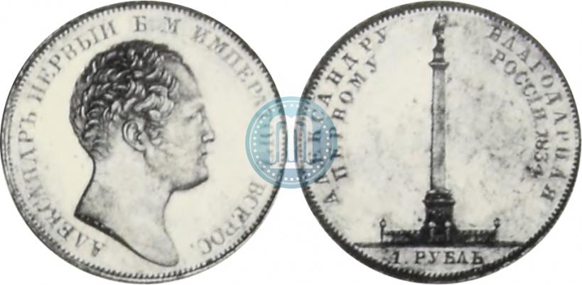 Picture 1 rouble 1834 year GUBE F. "In memory of unveiling of the Alexander column"