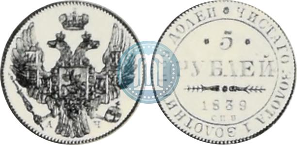 Picture 5 roubles 1839 year СПБ-АЧ 