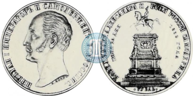 Picture 1 rouble 1859 year  "In memory of unveiling of monument to Emperor Nicholas I in St. Petersburg"