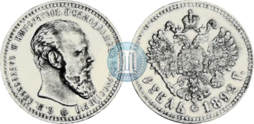 Picture 1 rouble 1892 year (АГ) 
