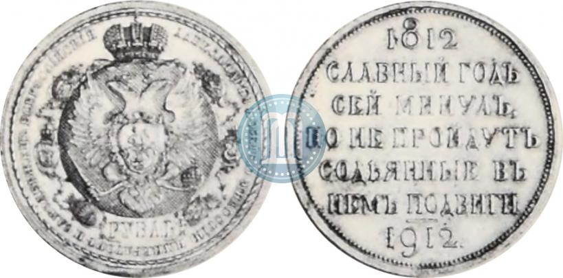 Picture 1 rouble 1912 year (ЭБ) "In commemoration of centenary of Patriotic War of 1812"