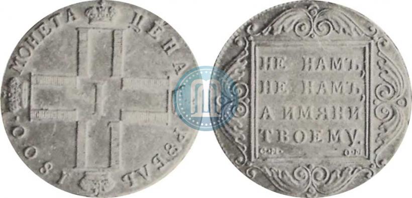 Picture 1 rouble 1800 year СМ-ОМ 