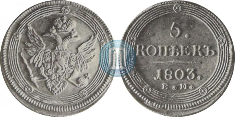 Фото 5 копеек 1803 года ЕМ 