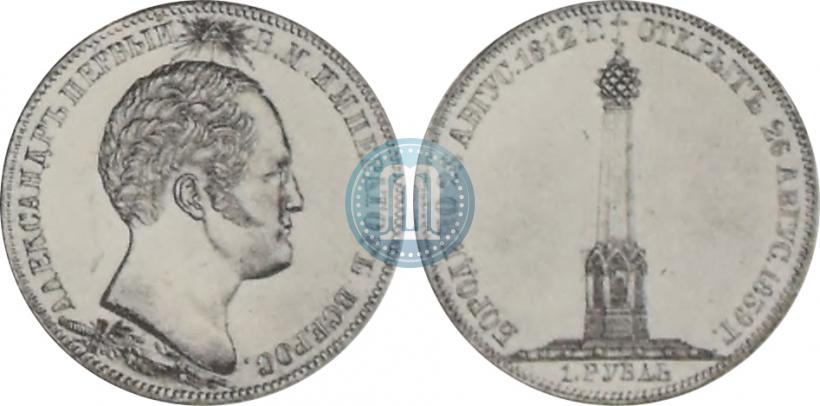 Picture 1 rouble 1839 year Н. CUBE F. "In memory of unveiling of memorial chapel at Borodino field"