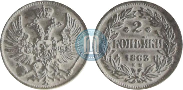 Фото 2 копейки 1863 года ЕМ "Пробные"
